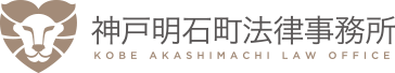 神戸明石町法律事務所