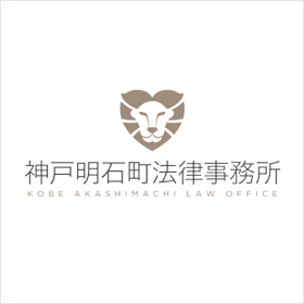 神戸明石町法律事務所